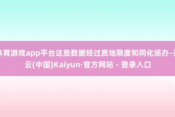 体育游戏app平台这些数据经过质地限度和同化惩办-开云(中国)Kaiyun·官方网站 - 登录入口