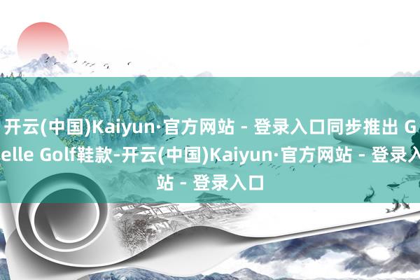 开云(中国)Kaiyun·官方网站 - 登录入口同步推出 Gazelle Golf鞋款-开云(中国)Kaiyun·官方网站 - 登录入口